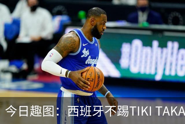 今日趣图：西班牙不踢TIKI TAKA 改踢TIK TOK了