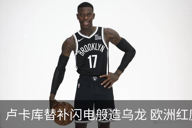 卢卡库替补闪电般造乌龙 欧洲红魔美加墨首秀以和为贵