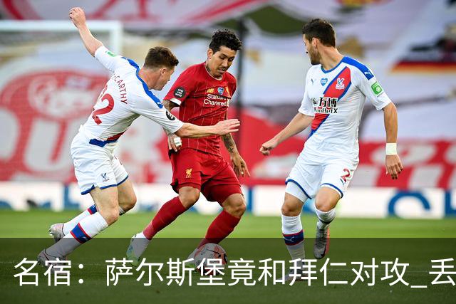 名宿：萨尔斯堡竟和拜仁对攻 丢3个球后就芭比Q了