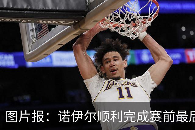 图片报：诺伊尔顺利完成赛前最后一练，将首发出战库拉索