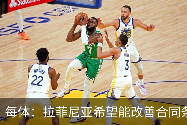 每体：拉菲尼亚希望能改善合同条款，与其他重要队友处于同一水平