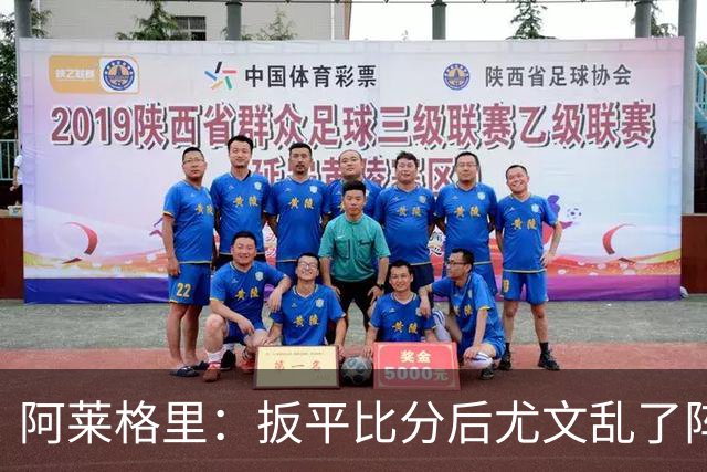 阿莱格里：扳平比分后尤文乱了阵脚 现在不看排名